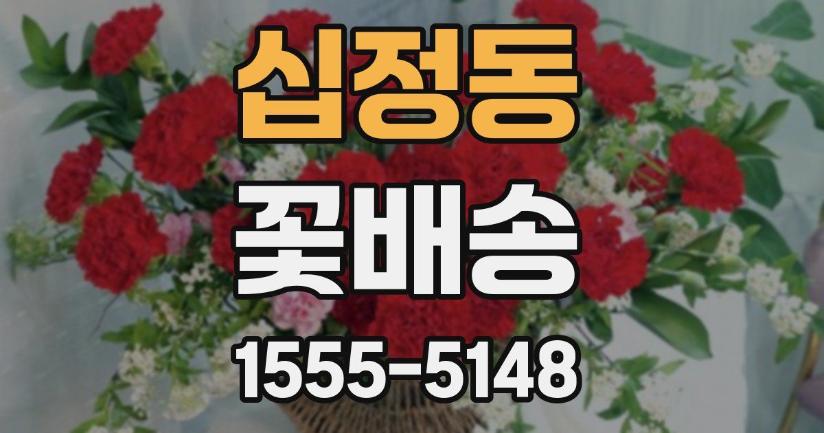 십정동 꽃배송