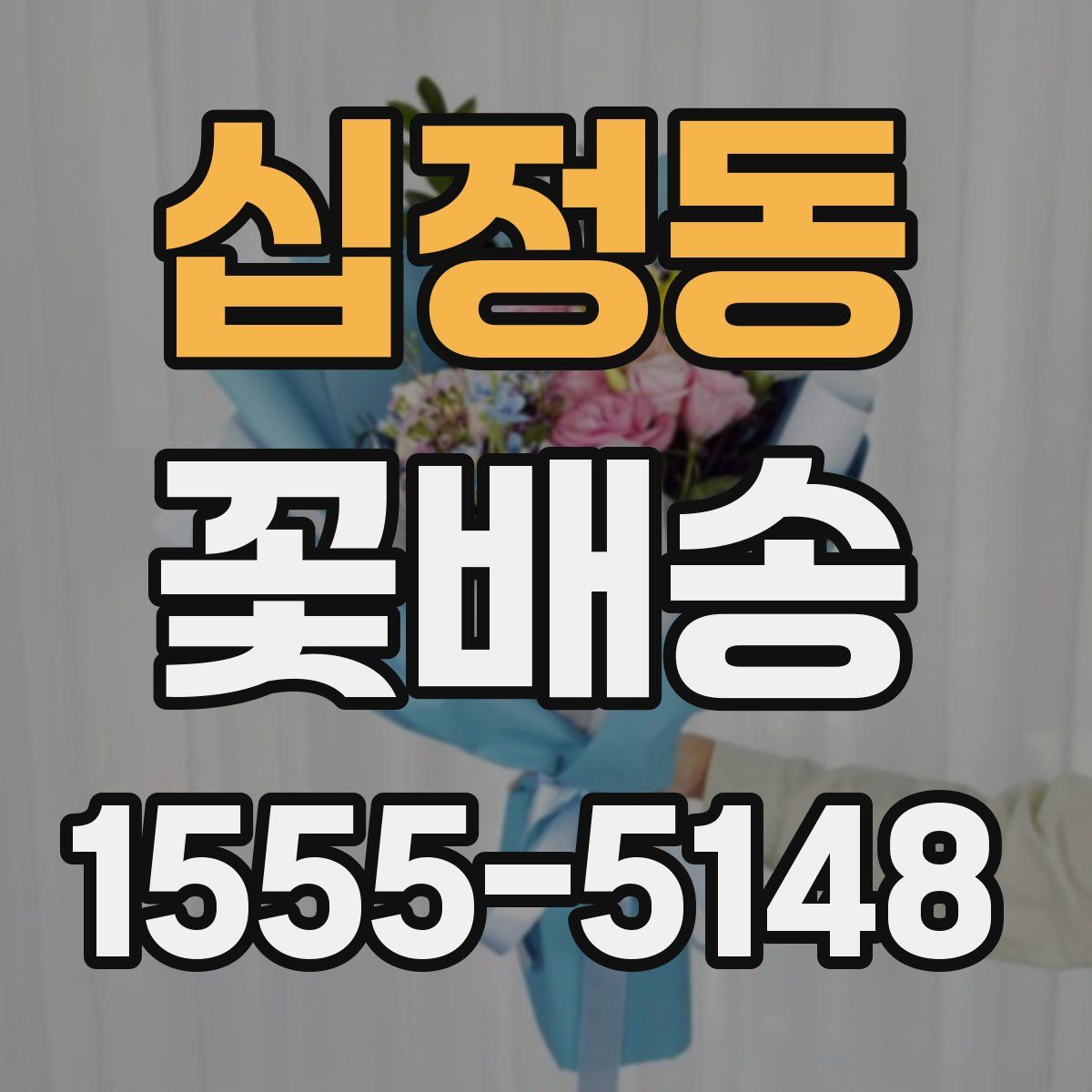 십정동 꽃배송