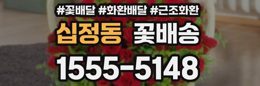 십정동 꽃배송