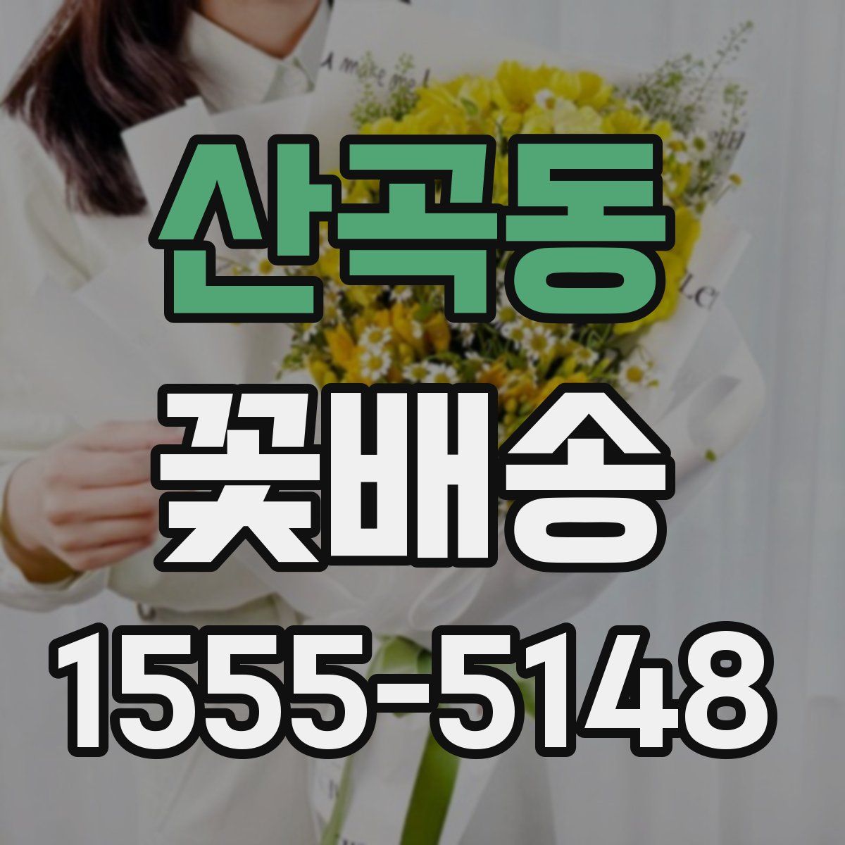 산곡동 꽃배송