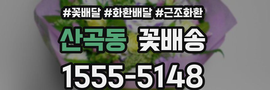 산곡동 꽃배송