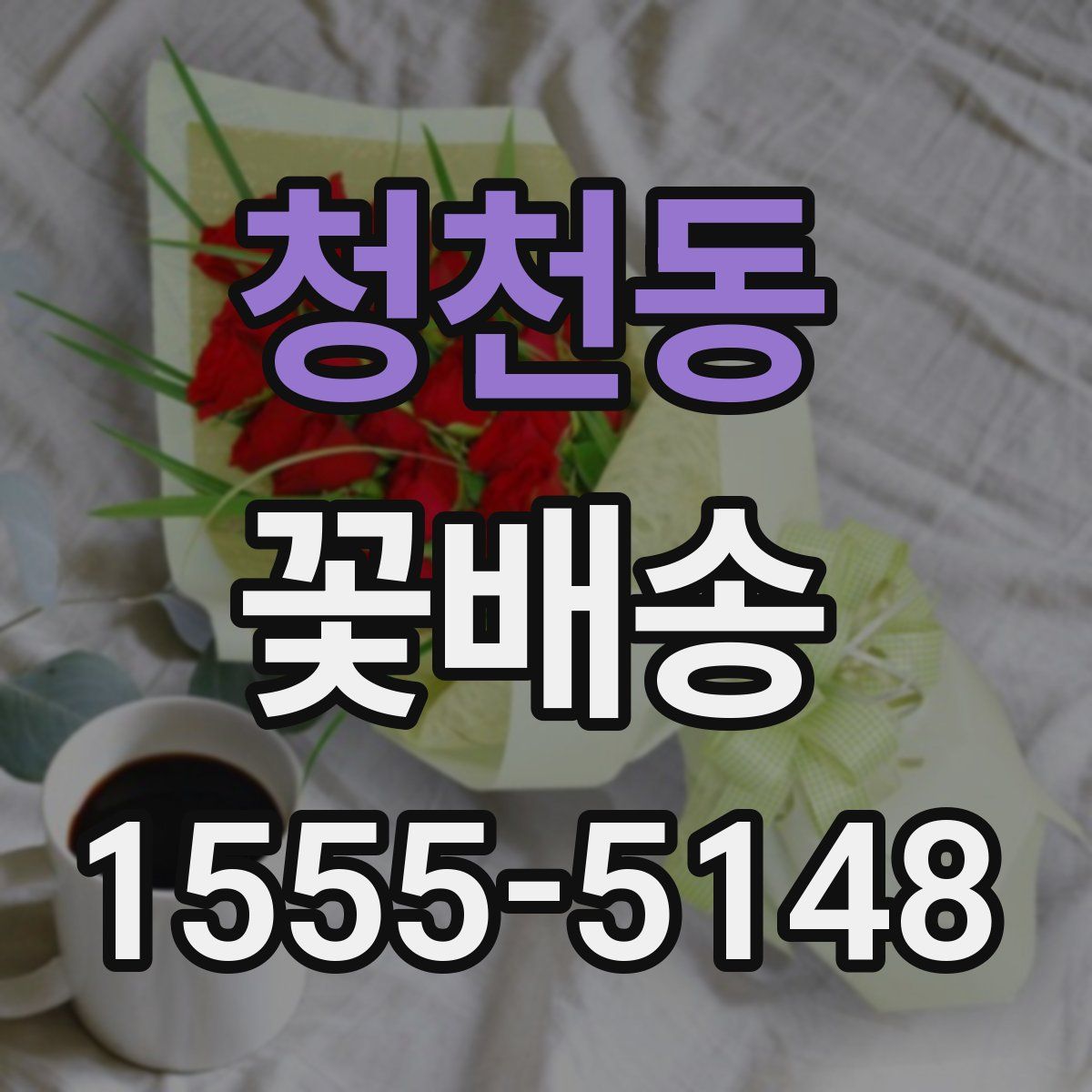 청천동 꽃배송