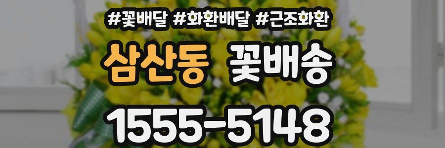 삼산동 꽃배송