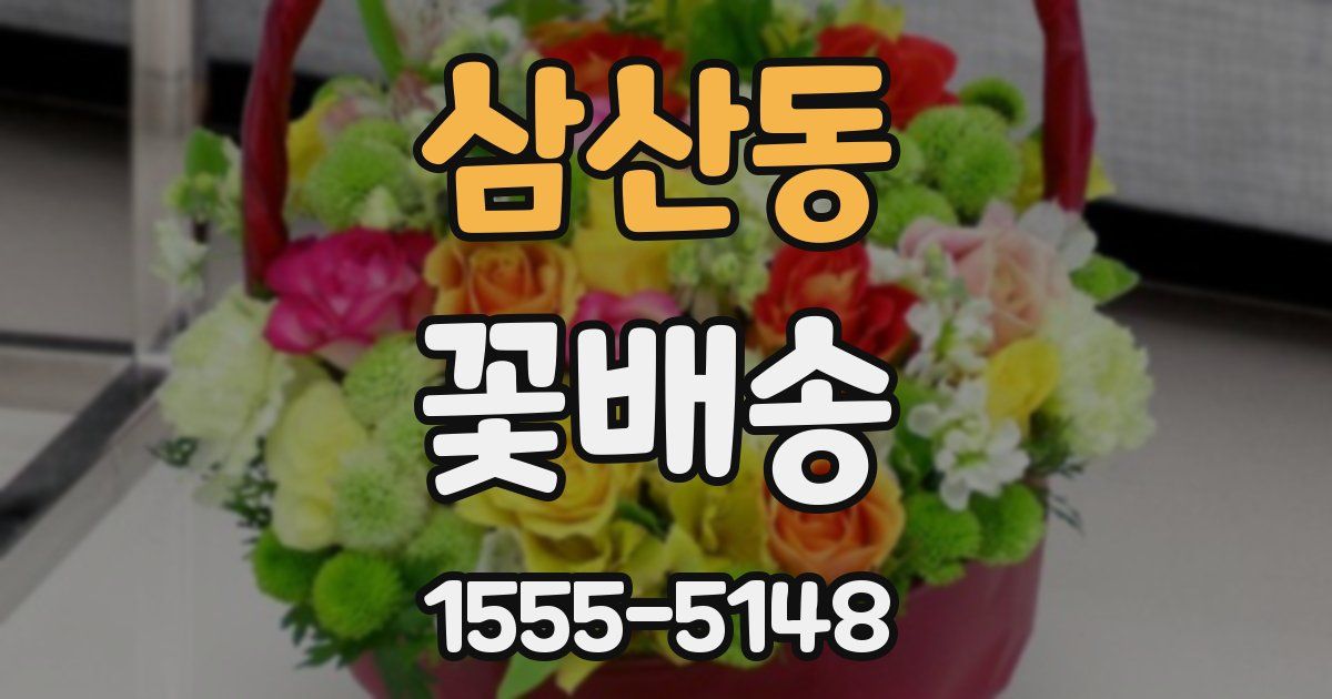 삼산동 꽃배송