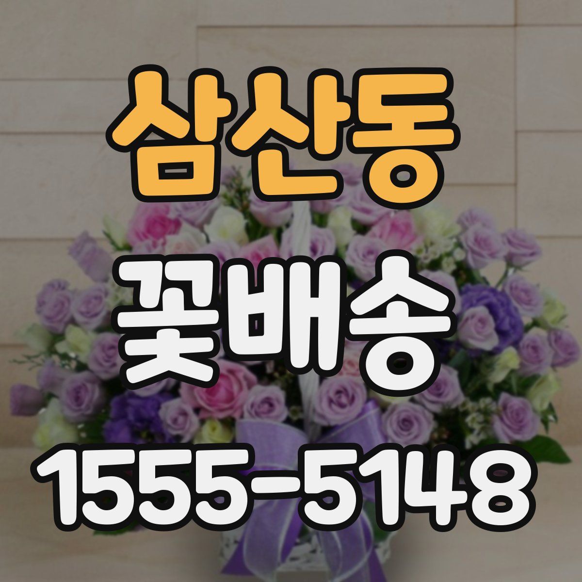 삼산동 꽃배송