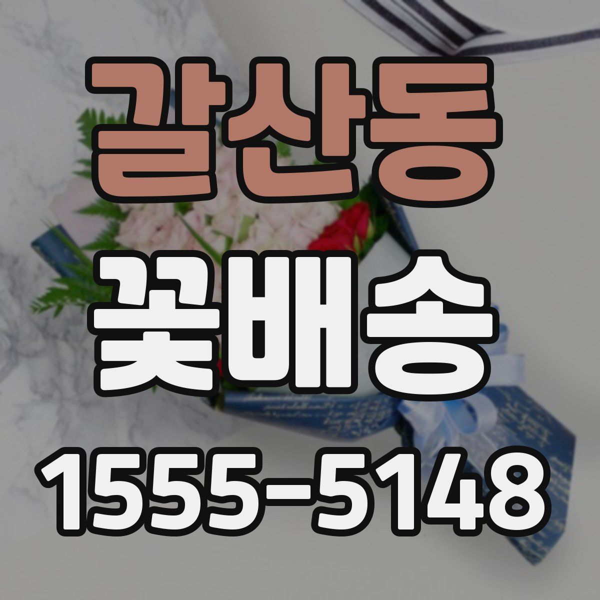갈산동 꽃배송