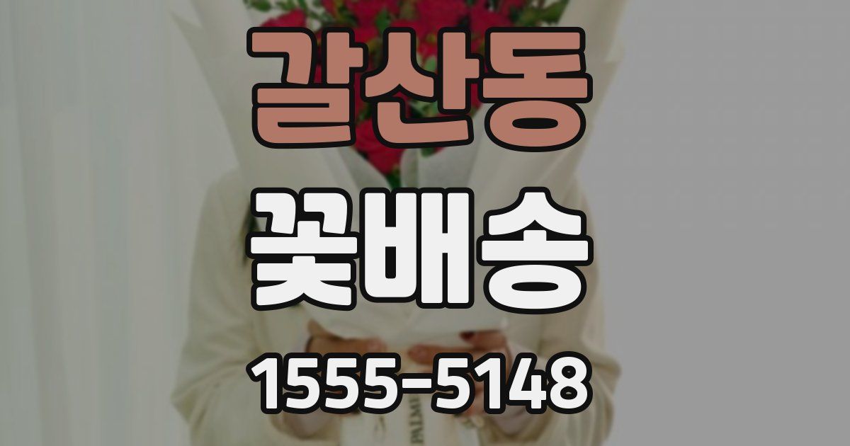 갈산동 꽃배송
