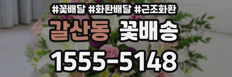갈산동 꽃배송