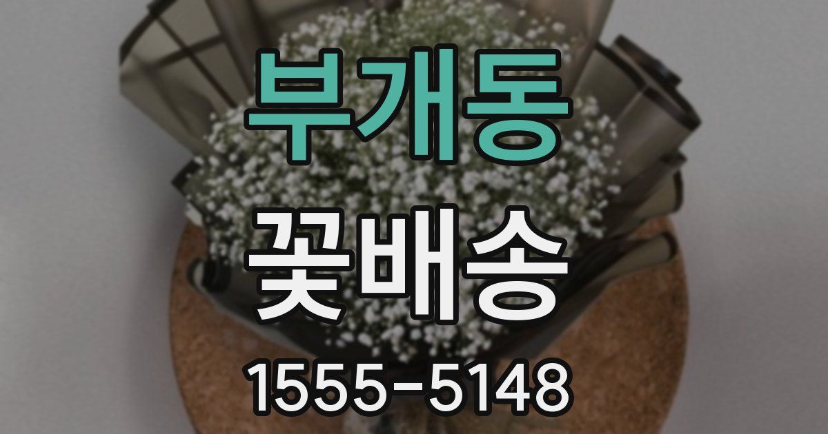 부개동 꽃배송