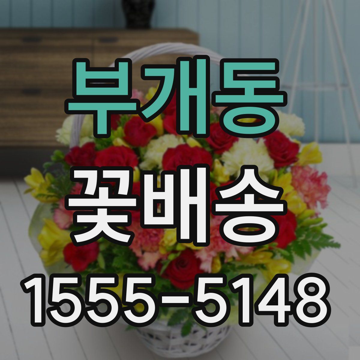 부개동 꽃배송
