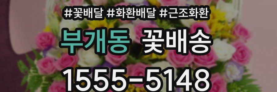 부개동 꽃배송