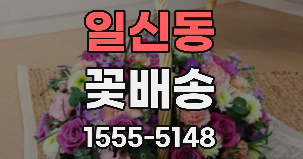 일신동 꽃배송