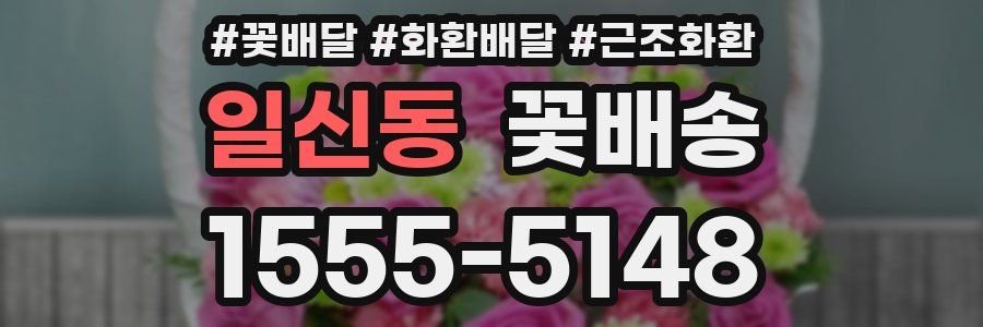 일신동 꽃배송