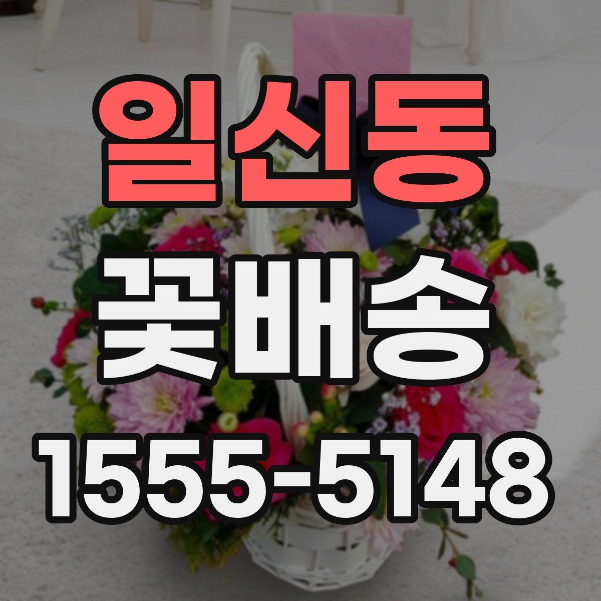 일신동 꽃배송