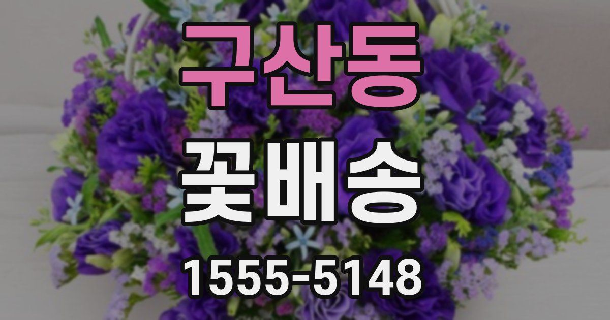 구산동 꽃배송