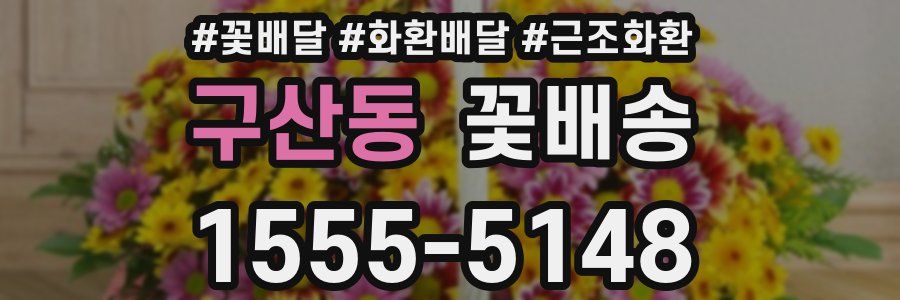 구산동 꽃배송