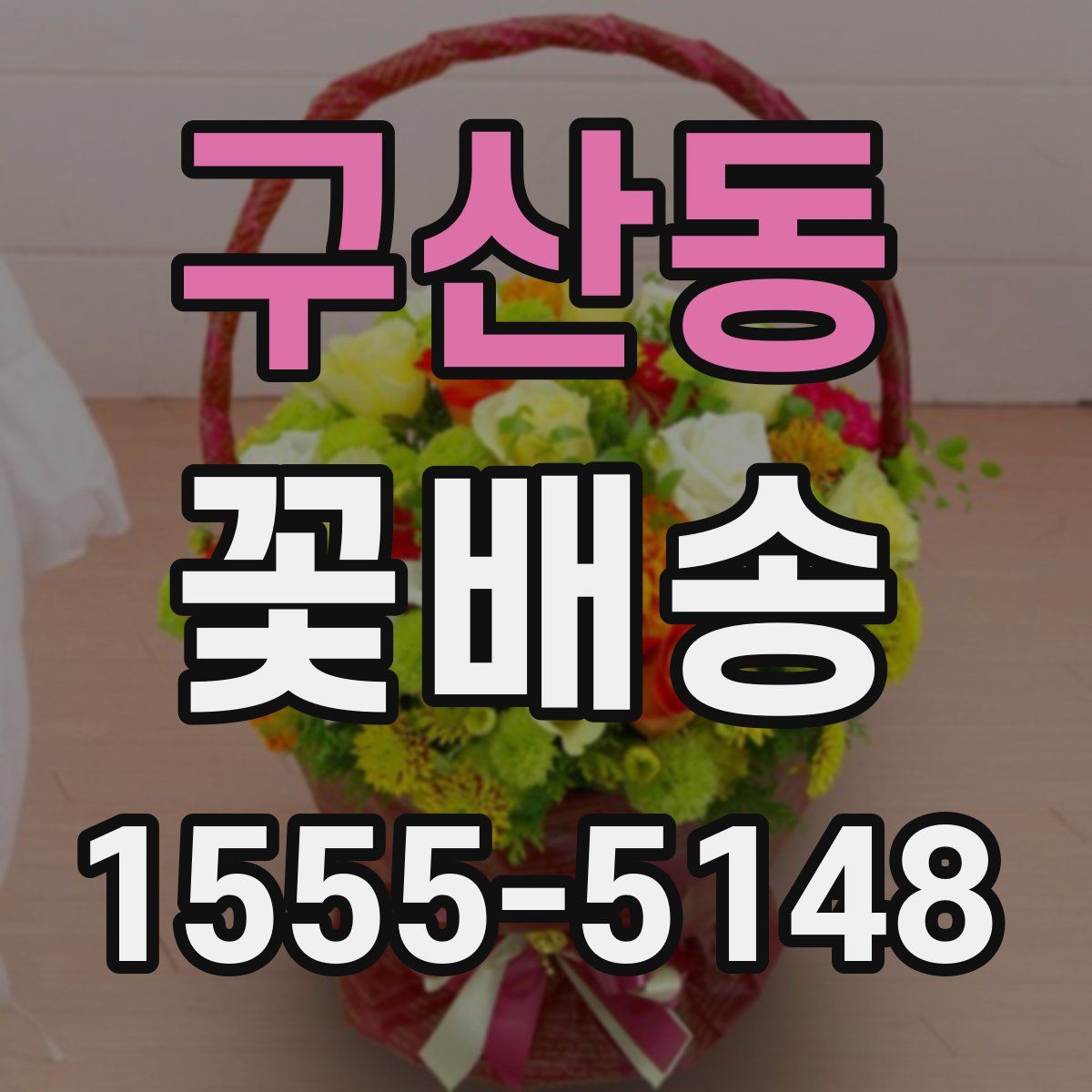 구산동 꽃배송