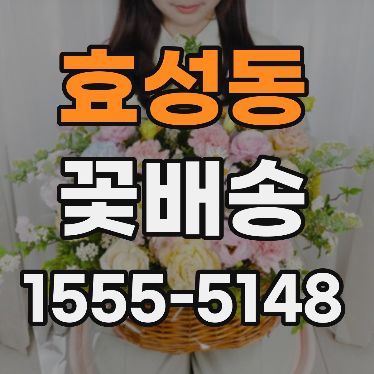 효성동 꽃배송
