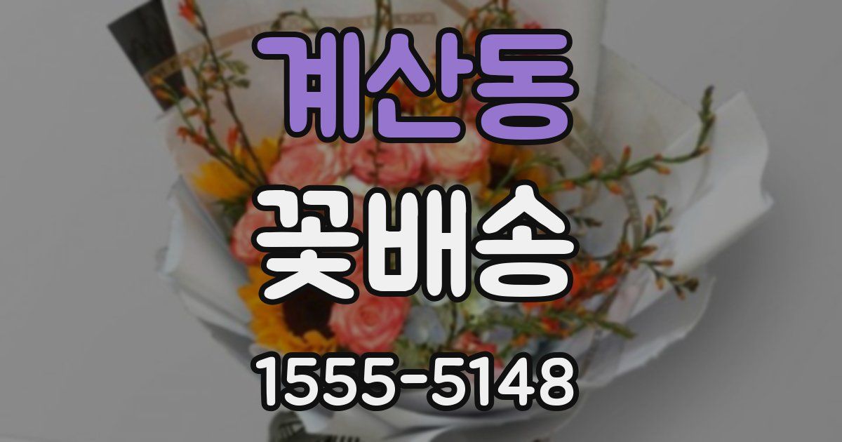 계산동 꽃배송
