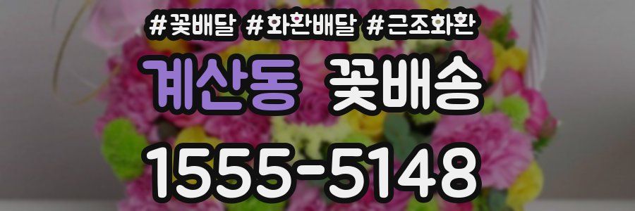 계산동 꽃배송