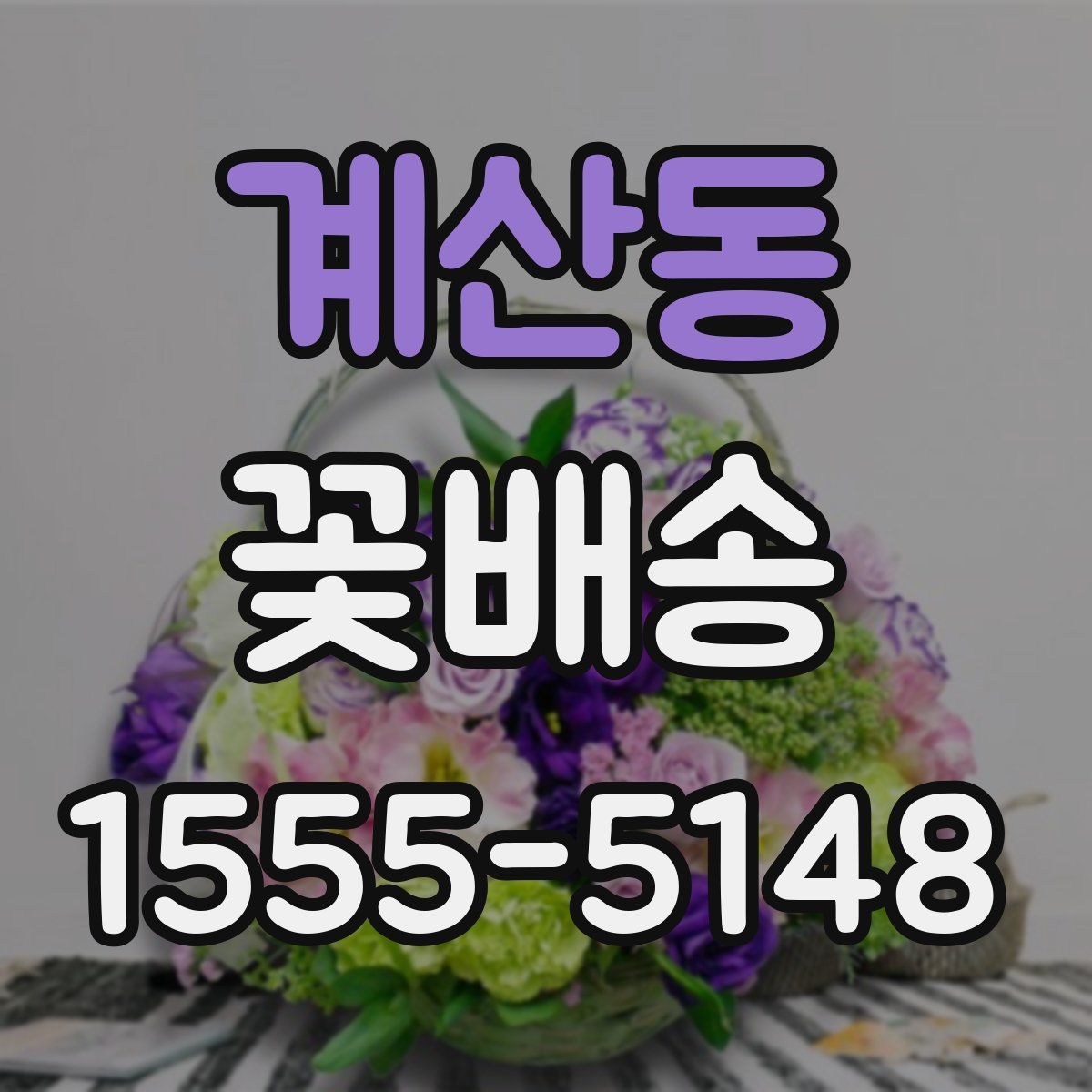 계산동 꽃배송
