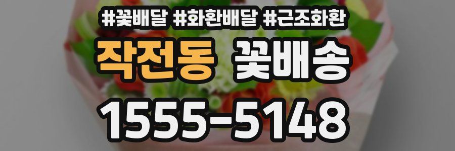 작전동 꽃배송