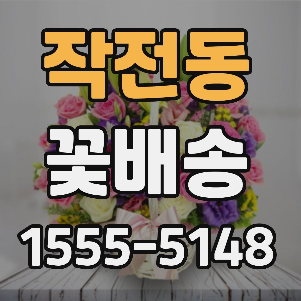 작전동 꽃배송