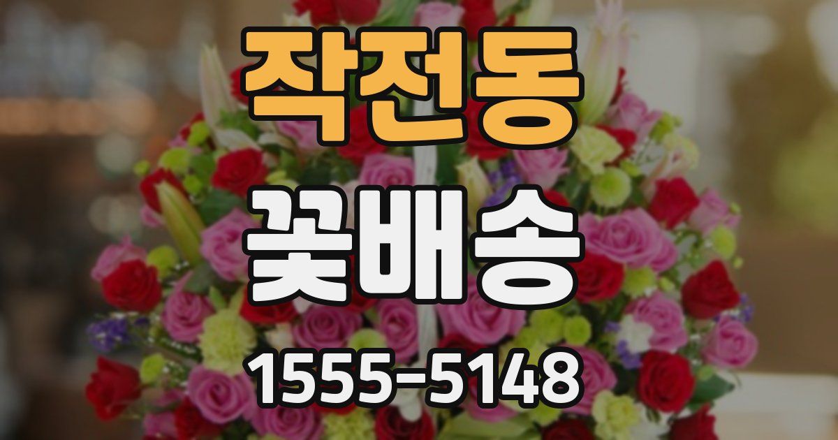 작전동 꽃배송