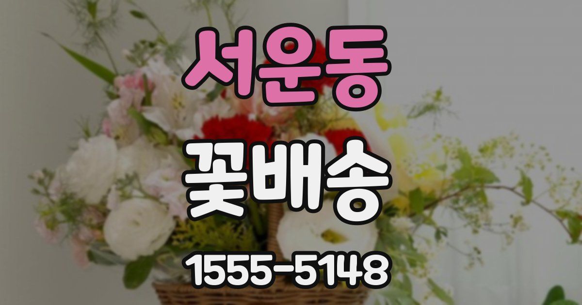 서운동 꽃배송