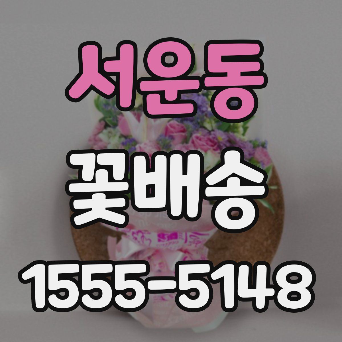 서운동 꽃배송