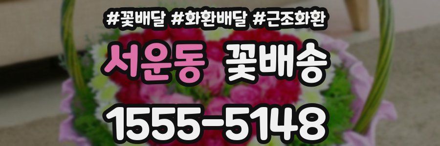 서운동 꽃배송