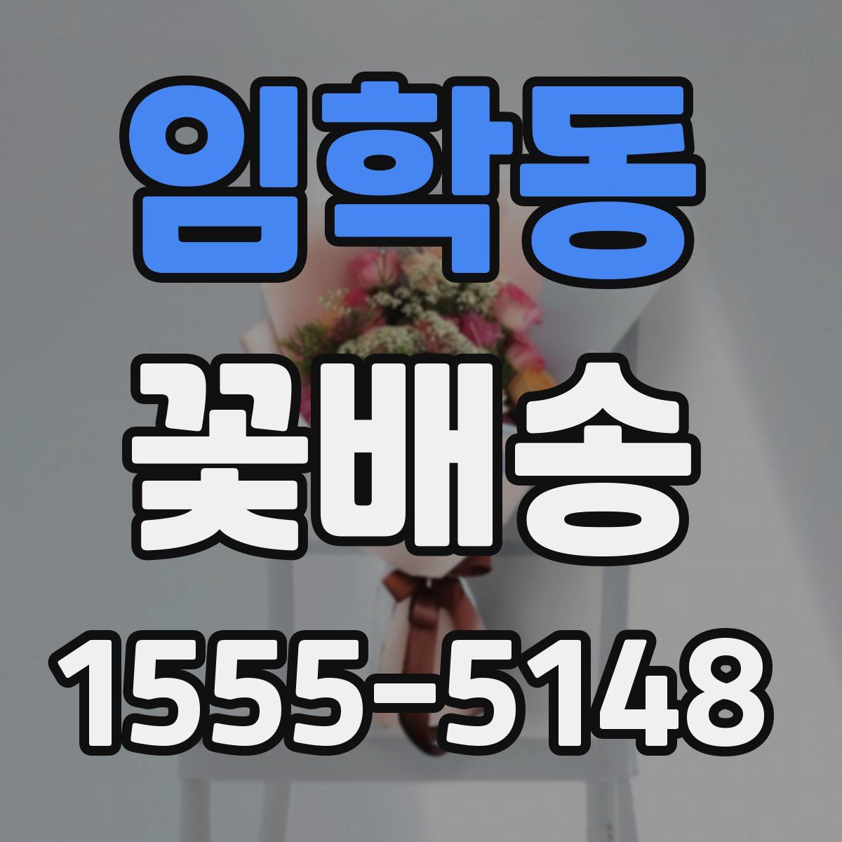 임학동 꽃배송