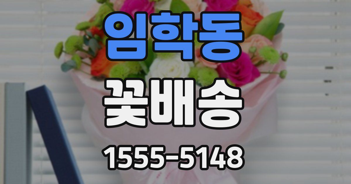 임학동 꽃배송