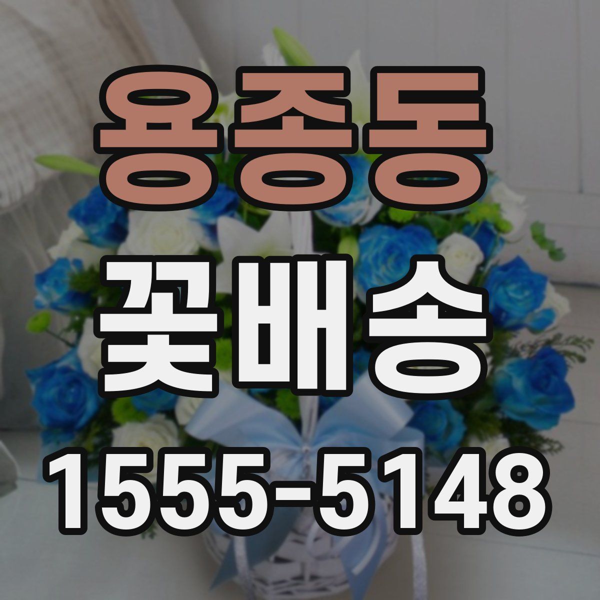 용종동 꽃배송