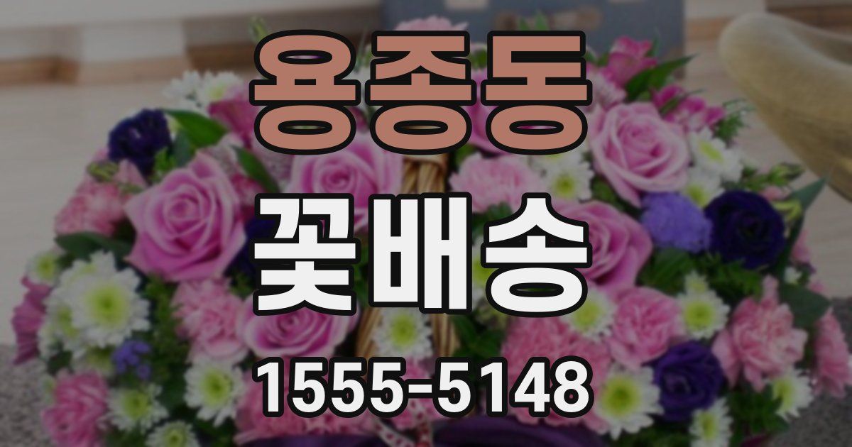 용종동 꽃배송