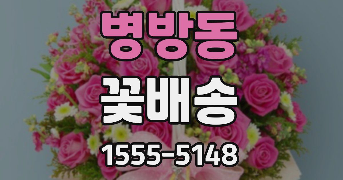 병방동 꽃배송
