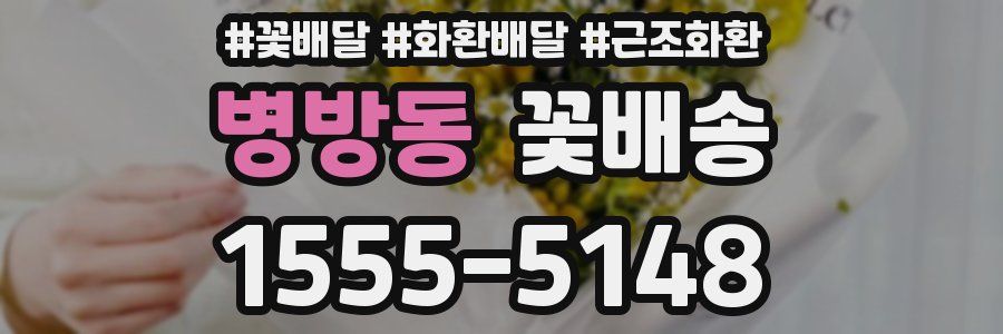 병방동 꽃배송