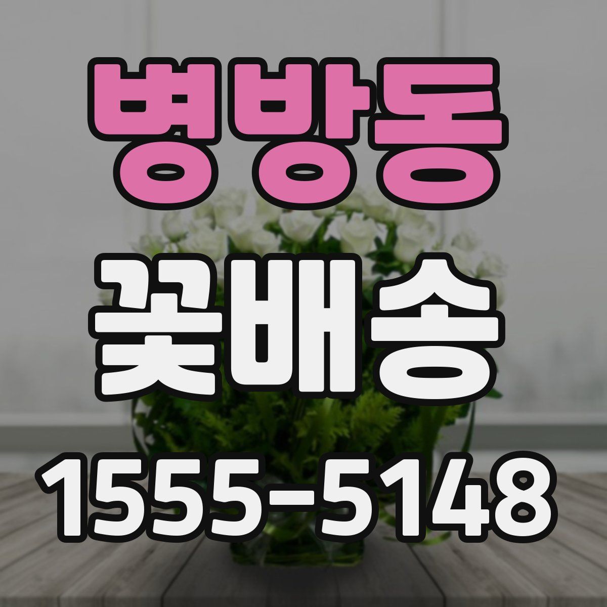 병방동 꽃배송