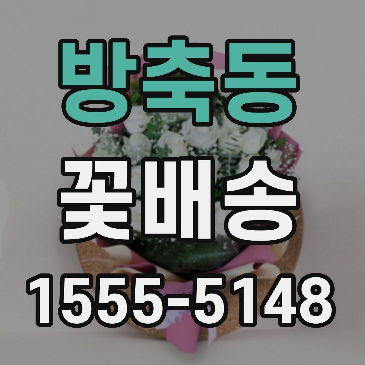 방축동 꽃배송