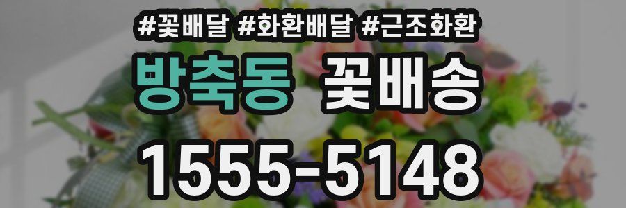 방축동 꽃배송