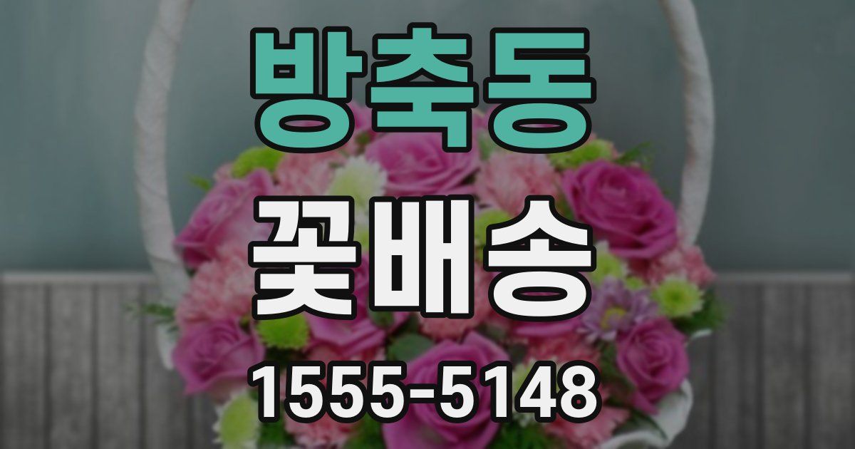 방축동 꽃배송