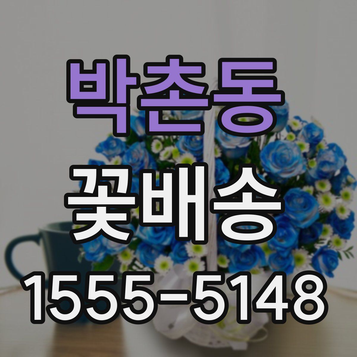 박촌동 꽃배송