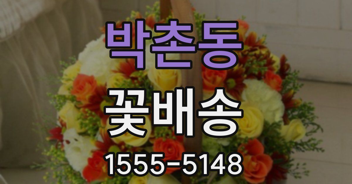 박촌동 꽃배송