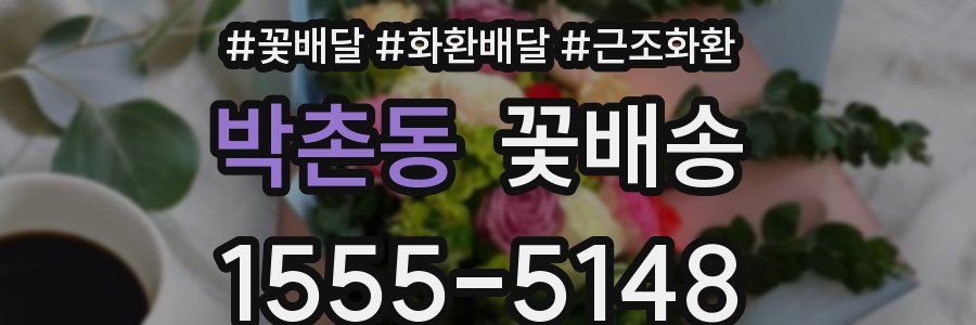 박촌동 꽃배송