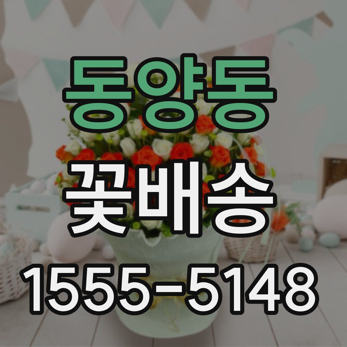 동양동 꽃배송