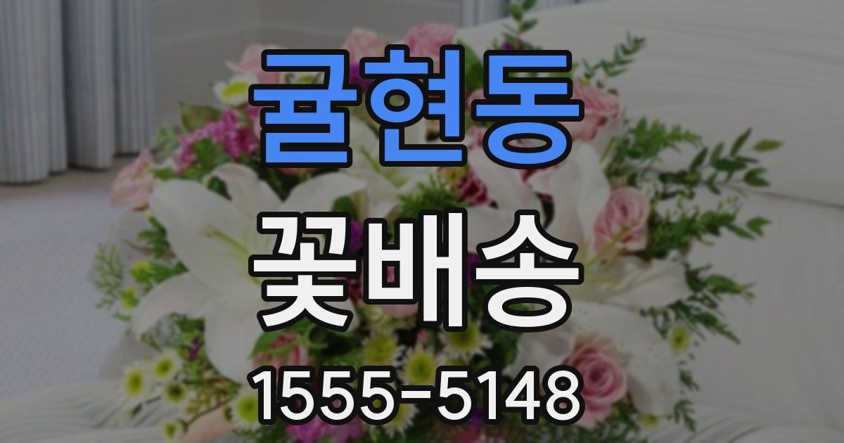 귤현동 꽃배송