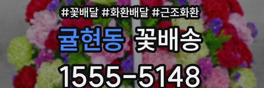 귤현동 꽃배송