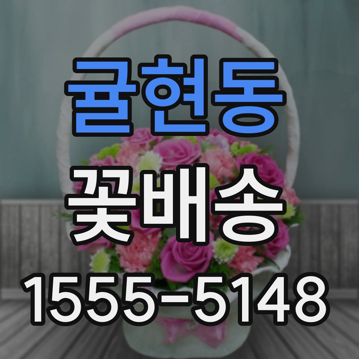 귤현동 꽃배송