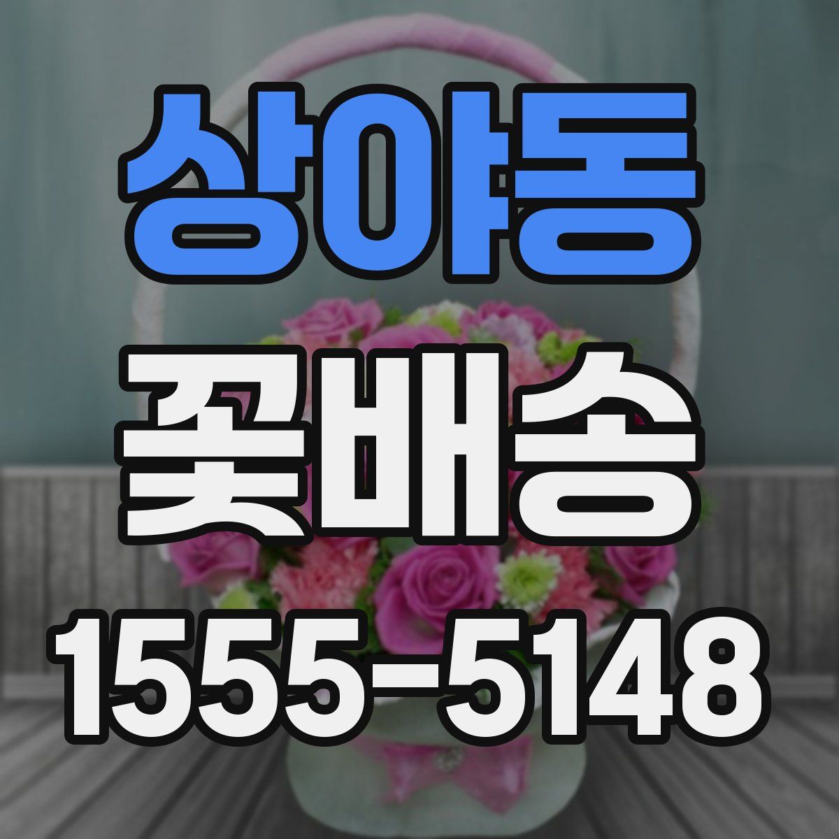 상야동 꽃배송