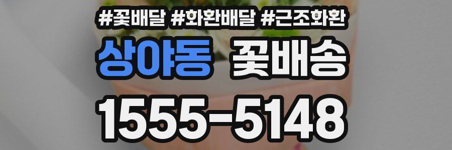 상야동 꽃배송
